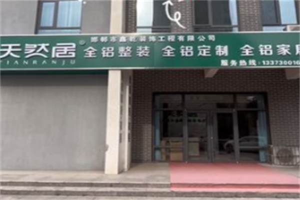 天然居全铝整装 天然居全铝整装