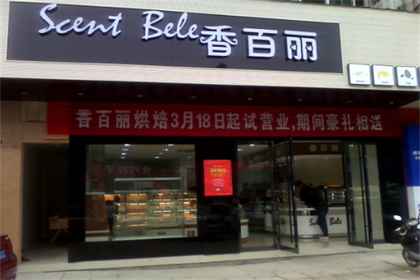 香百丽蛋糕加盟
