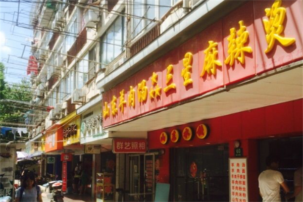 三星麻辣烫