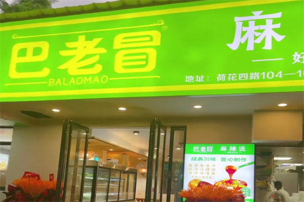 巴佬冒四川麻辣烫 巴佬冒四川麻辣烫