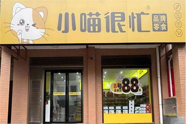 小喵很忙零食