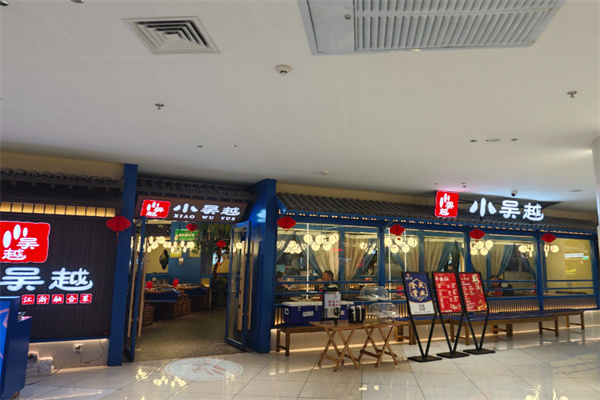 小吴越江浙融合菜
