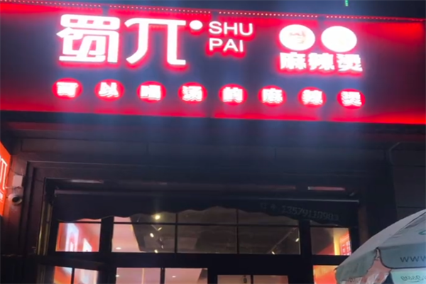 蜀兀骨汤麻辣烫