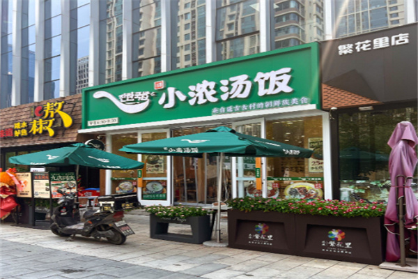 小浓汤饭