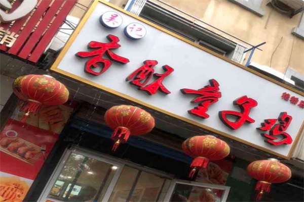 吴记香酥童子鸡加盟