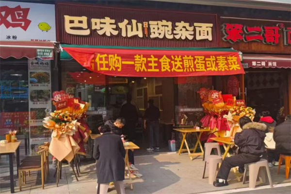 巴味仙面庄面馆