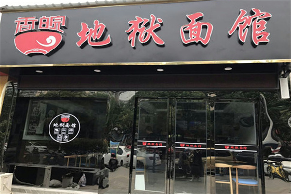 香皖传奇面馆