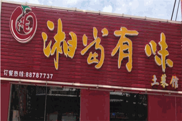湘当有味 湘当有味