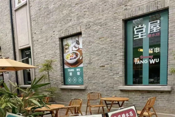 堂屋糖水铺