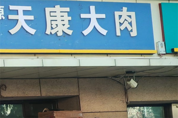 天康大肉 天康大肉