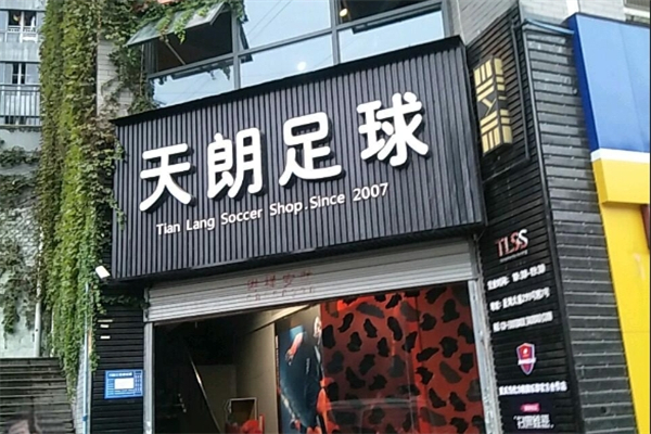 天朗足球 天朗足球