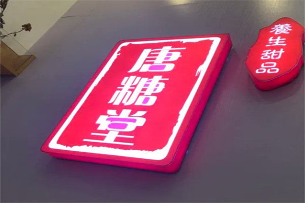 唐糖堂甜品 唐糖堂甜品