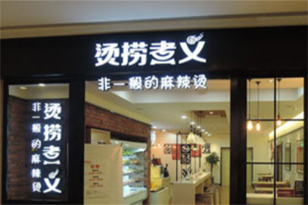 烫捞煮义麻辣烫