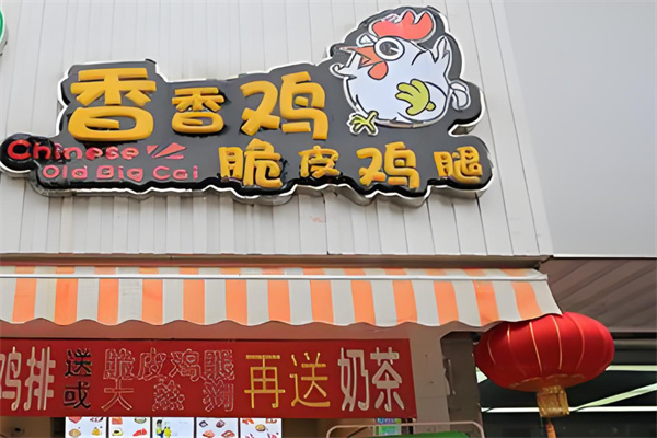 香香鸡鸡排加盟