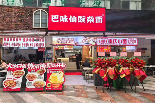 巴味仙面庄面馆