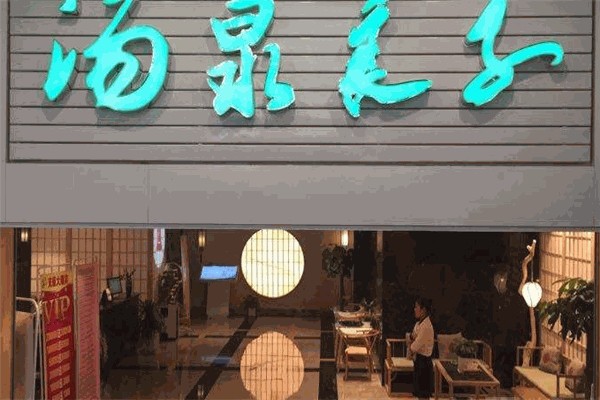 汤泉良子 汤泉良子