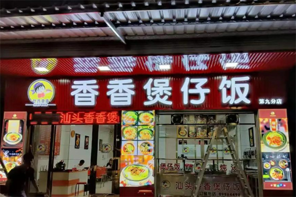 香香煲仔饭快餐 香香煲仔饭快餐