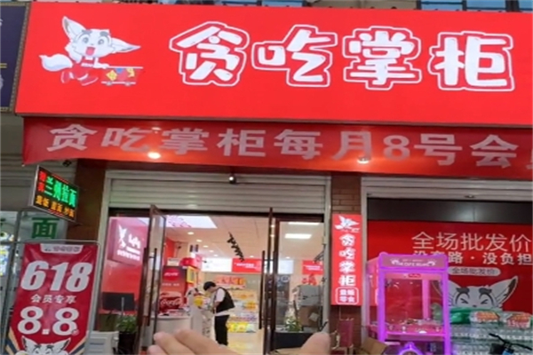 贪吃掌柜量贩零食 贪吃掌柜量贩零食