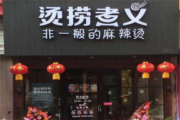 烫捞煮义麻辣烫