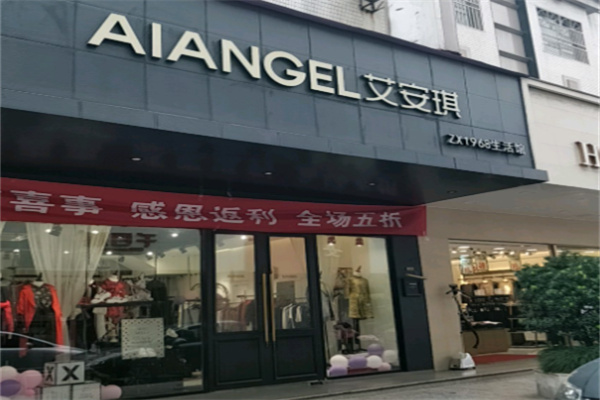 艾安琪女装 艾安琪女装