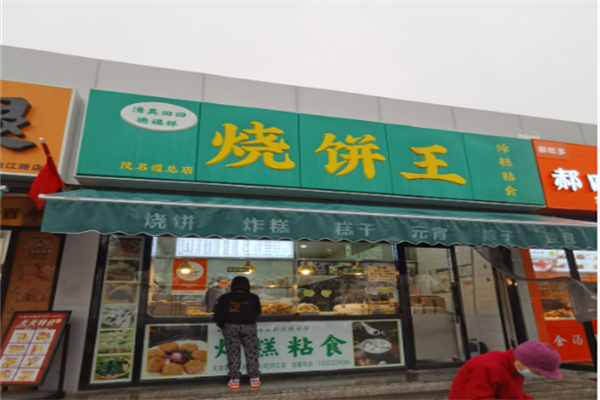 香酥烧饼王 香酥烧饼王