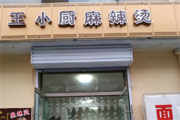 王小厨麻辣烫