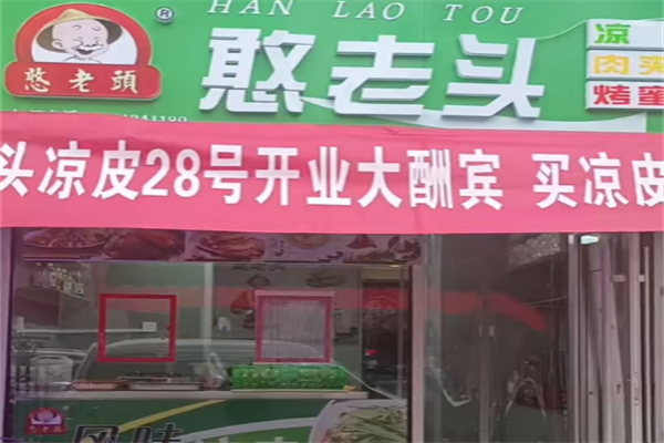 天津憨老头凉皮 天津憨老头凉皮