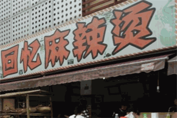 回忆麻辣烫