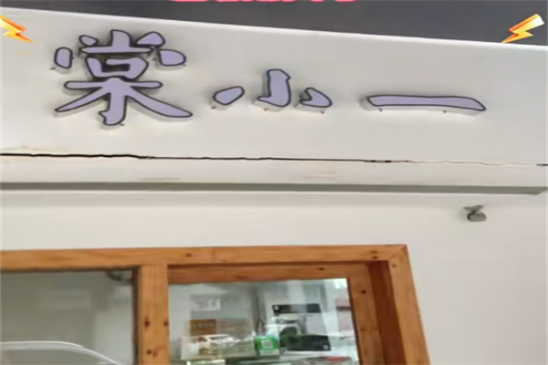 棠小一甜品