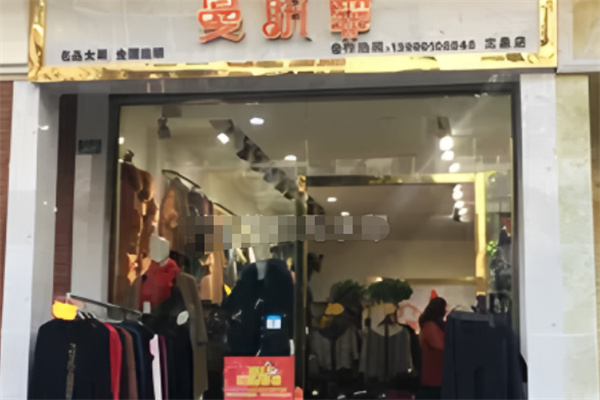 曼妍霏女装折扣 曼妍霏女装折扣
