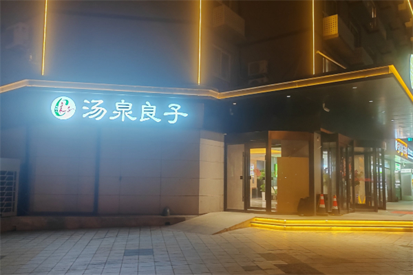 汤泉良子 汤泉良子