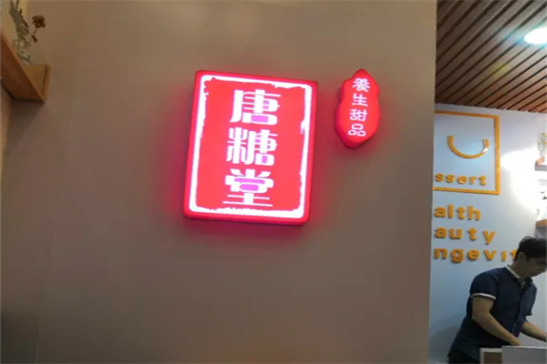 唐糖堂甜品 唐糖堂甜品