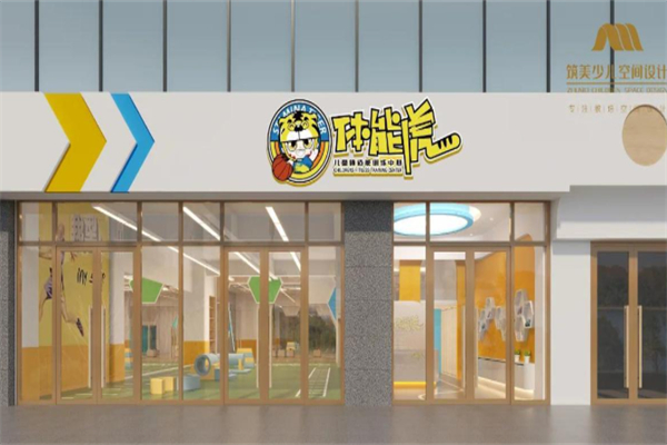 体能虎儿童体适能训练中心