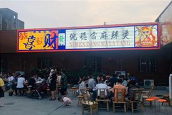 倪稳当麻辣烫