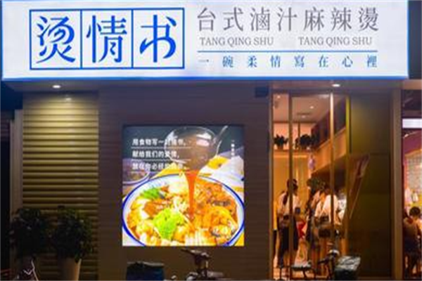烫情书台式卤汁麻辣烫