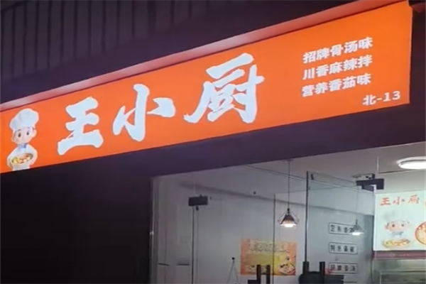 王小厨麻辣烫