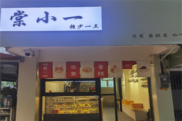 棠小一甜品