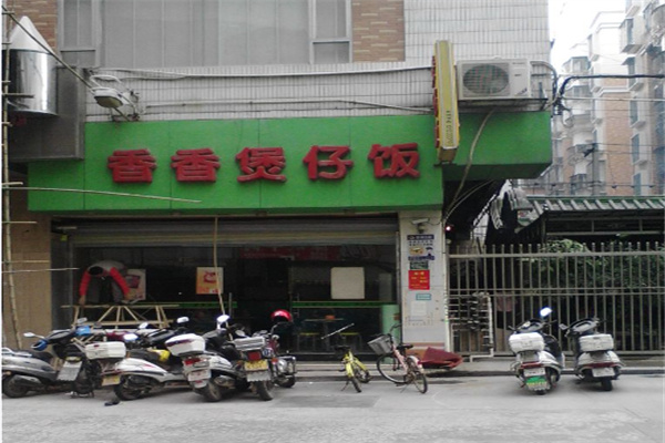 香香煲仔饭快餐 香香煲仔饭快餐
