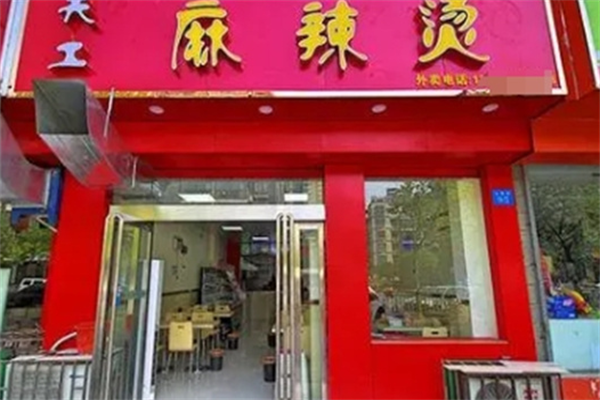 天工麻辣烫 天工麻辣烫