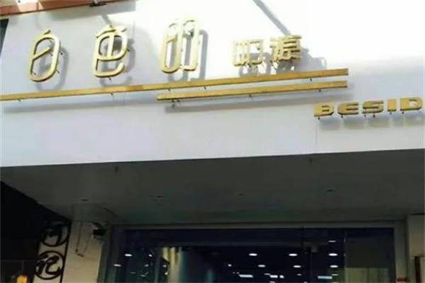白色的奶源