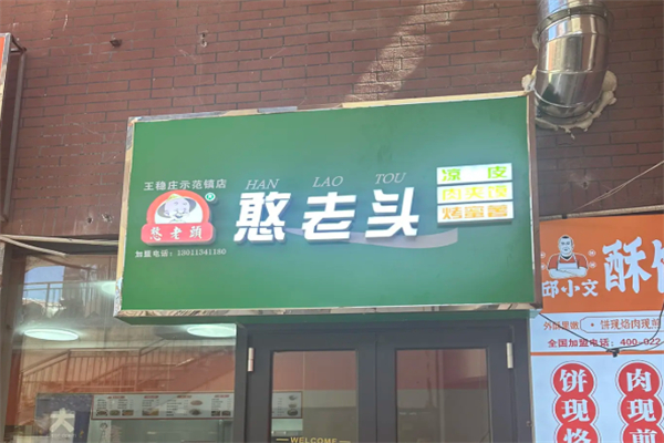 天津憨老头凉皮 天津憨老头凉皮