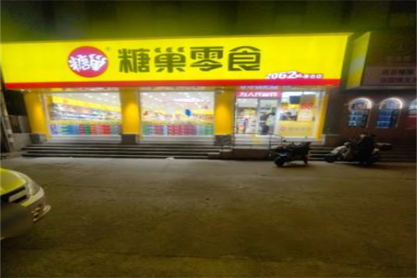 糖巢零食店 糖巢零食店