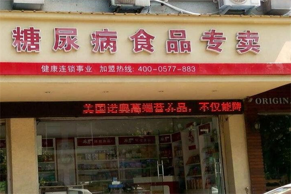 糖尿病食品专卖店 糖尿病食品专卖店