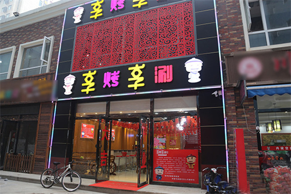 享烤享涮特色餐饮 享烤享涮特色餐饮