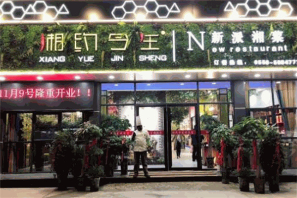 湘约今生湘菜馆