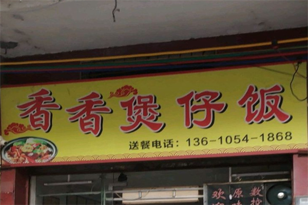 香香煲仔饭快餐 香香煲仔饭快餐