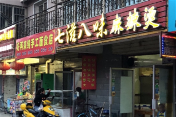 七滋八味麻辣烫 七滋八味麻辣烫