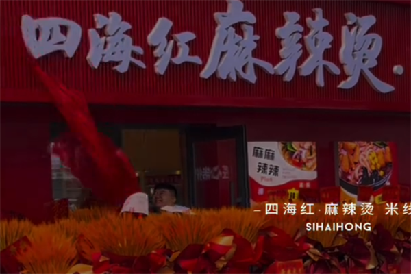 四海红麻辣烫