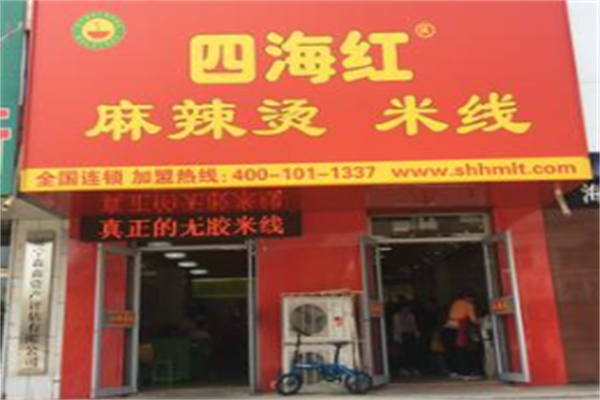 四海红麻辣烫