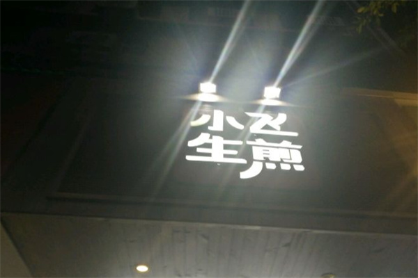 小飞生煎 小飞生煎